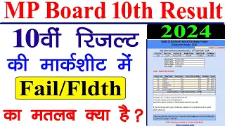 MP Board 10th Result Check || 10वी रिजल्ट में FAIL/FLDTH का मतलब क्या होता है || What is FLDTH/FAIL?