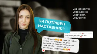 Чи потрібен наставник? | Хто такий наставник / ментор?