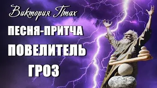 ПЕСНЯ-ПРИТЧА ПОВЕЛИТЕЛЬ ГРОЗ.