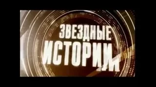 Алена Кравец / Звездные Истории / Большие Дома