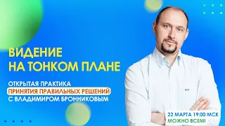 Мастер-класс В.Бронникова “Видение на тонком плане”