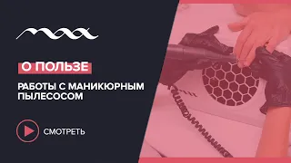 О пользе работы с маникюрным пылесосом Max