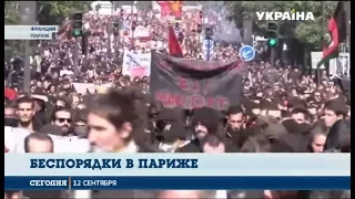 Во Франции проходят уличные акции протеста против трудовых реформ Макрона