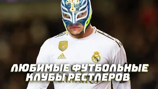 ⚽ ЛЮБИМЫЕ ФУТБОЛЬНЫЕ КЛУБЫ РЕСТЛЕРОВ #WWE #AEW