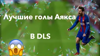 Лучшие голы Аякса в этом сезоне!! (ГОЛЫ ПОД МУЗЫКУ)