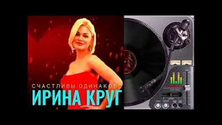 Круг Ирина ,,Счастливы одинаково,, (Пи100лет)