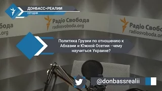 «Донбасс Реалии» | Политика Грузии по отношению к Абхазии и Южной Осетии - чему научиться Украине?