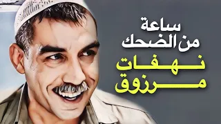 فيلم مرزوق على جميع الجبهات - ساعة كاملة نهفات مرزوق - بطولة أيمن رضا