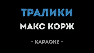 Макс Корж - Тралики (Караоке)