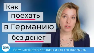 Как поехать в Германию без денег! Поручительство - Студенческая виза без блокированного счета!