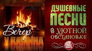 ДУШЕВНЫЕ ПЕСНИ В УЮТНОЙ ОБСТАНОВКЕ ☾ ВЕЧЕР У КАМИНА ☾ МАРТ 2019 ☾