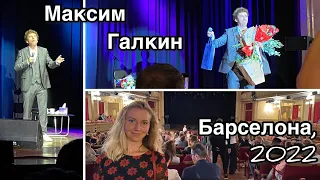 ВЛОГ концерт Максима Галкина в Барселоне