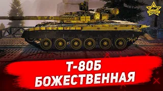 ☝Гайд на Т-80Б: Божественная восьмидесятка / Armored Warfare