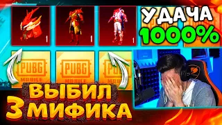 ААА, УДАЧА 1000%! 😱 ВЫБИЛ 3 НОВЫХ МИФИКА В ПУБГ МОБАЙЛ! ОТКРЫВАЮ НОВЫЙ КЕЙС В PUBG MOBILE! УДАЧААА!