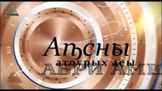 День в истории Абхазии - 15 Апреля