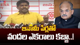 Janasena Leader Murthy Yadav Demands To Cancel 596 GO And CBI Probe In YCP Land Scam | TV5