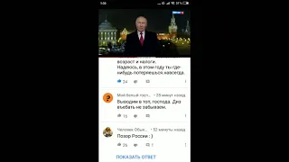 Комментарии на новогоднее обращение Путина 2019