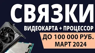 ТОП—3. Лучшие связки процессор + видеокарта до 100000 ₽. Февраль 2024 года. Рейтинг!