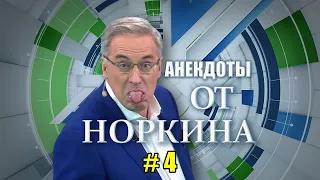 АНЕКДОТЫ от НОРКИНА. Часть 4