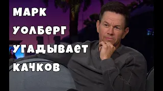 Марк Уолберг отгадывает: кто качок, а кто - нет