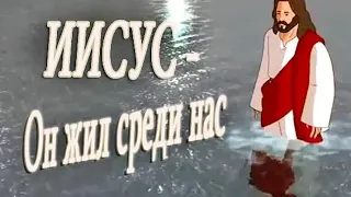 Иисус он жил среди нас.2011г. Мультфильм