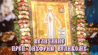 Величание преп. Онуфрию Великому - Киево-Печерская Лавра