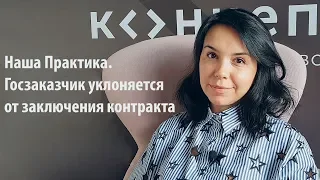 Наша Практика. Госзаказчик уклоняется от заключения контракта