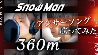 Snow Man「360m」（渡辺翔太 / 阿部亮平 /目黒蓮）彼女目線ver. with みーこ【アンサーソング作って歌ってみた】