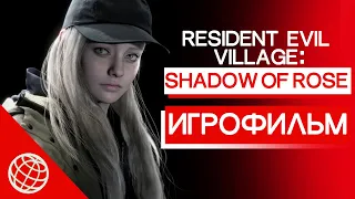 Resident Evil Village Shadows of Rose ИГРОФИЛЬМ ➤ Resident Evil Village Тени Розы ИГРОФИЛЬМ ➤ 60FPS