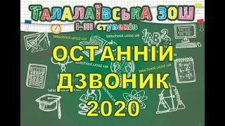 Останній дзвоник 2020 онлайн. Талалаївська ЗОШ І-ІІІ ступенів