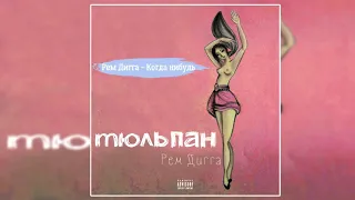 Рем Дигга — Когда нибудь [Альбом: Тюльпан] 2018