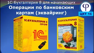 1С:Бухгалтерия 8 для начинающих. Урок двадцать третий. Операции по банковским картам (эквайринг)