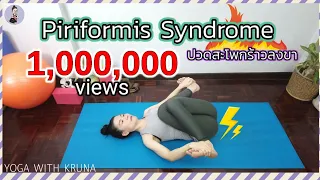 ปวดสะโพกร้าวลงขา/สลักเพชรจม กล้ามเนื้อสะโพกหนีบเส้นประสาท ต้องดู/Piriformis Syndrome/Yoga with KruNa
