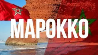 Интересные факты про Марокко