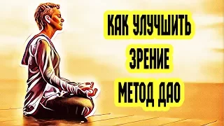 Как улучшить зрение. Метод Дао