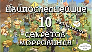 Наипоследнейшие 10 секретов Морровинда (выпуск 30) [Дядюшка Крассиус]