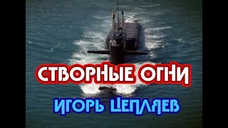 СТВОРНЫЕ ОГНИ