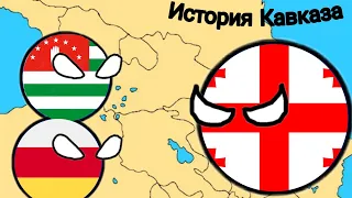 Countryballs-История Кавказа Серия 1