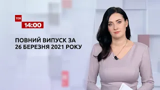 Новости Украины и мира онлайн | Выпуск ТСН.14:00 за 26 марта 2021 года