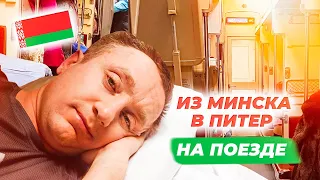 На поезде из Минска в Санкт Петербург. Стоит ли так мучаться?