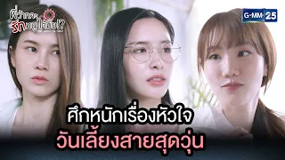 ศึกหนักเรื่องหัวใจ วันเลี้ยงสายสุดวุ่น | Highlight Ep.6 พี่ว้ากคะ...รักหนูได้มั้ย | 13 ธ.ค. 66 GMM25