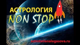 Астрология нонстоп