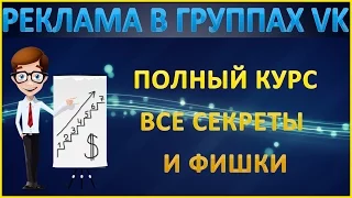 Реклама в группах Вконтакте с нуля! Реклама в группах Вконтакте для начинающих!
