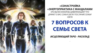 МОЩНЫЙ ТАРОРАСКЛАД ПОСЛАНИЯ СЕМЬИ СВЕТА ⚛️💟♾️🧚‍♂️👼🧙‍♂️🧜‍♀️ ИЗ КАКОЙ ВЫ ЦИВИЛИЗАЦИИ?⚛️⚛️⚛️