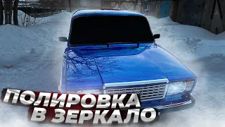 ВПЕРВЫЕ ПОЛИРУЮ МАШИНУ, И СРАЗУ В ЗЕРКАЛО! ЛЕГКО И БЮДЖЕТНО! ПОЛИРОВКА ВАЗ 2107