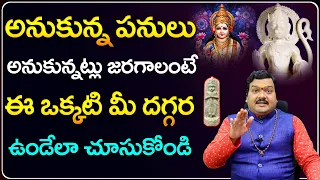 అనుకున్న పనులు అనుకున్నట్లు జరిగి అఖండ ధనలాభం కలగాలంటే... | Machiraju Kiran Kumar Money Remedies