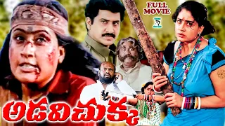 ADAVI CHUKKA | TELUGU FULL MOVIE | VIJAYSHANTI | CHARAN RAJ | RAMI REDDY | SUMAN | TELUGU CINE CAFE