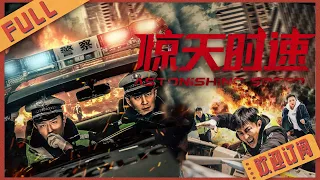 【動作冒險】驚險營救大戲《驚天時速/Astonishing Speed》中國版《速度與激情》生死一刻 急速救援#2022電影 #電影