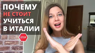 Почему НЕ стоит учиться в Италии | УЧЕБА В ИТАЛИИ