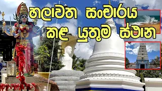 හලාවත සංචාරය කල යුතුම ස්ථාන  | Places to visit in Chilaw |  Halawatha |Travel Vlog Around Sri Lanka